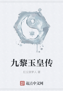 九黎玉皇傳