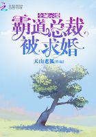 全城示爱霸道总裁被求婚在线阅读