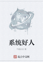 系統(tǒng)好人在線閱讀