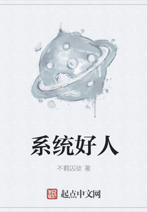 系統(tǒng)好人