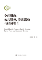 空间财政：公共服务、要素流动与经济增长(国家社科基金后期资助项目)在线阅读