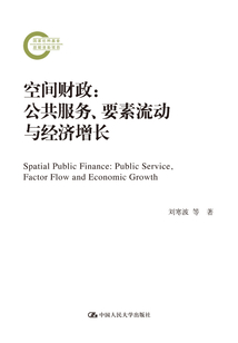 空間財政：公共服務、要素流動與經濟增長(國家社科基金后期資助項目)