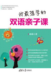 我最想學(xué)的雙語親子課