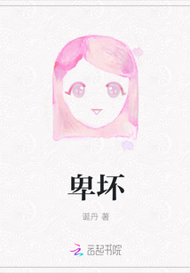卑坏