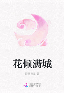 花傾滿城