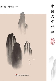 中國文學經典·古代散文卷