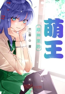 超神里的萌王