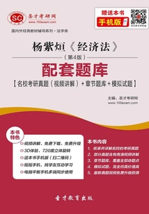 楊紫烜《經(jīng)濟法》（第4版）配套題庫【名校考研真題（視頻講解）＋章節(jié)題庫＋模擬試題】