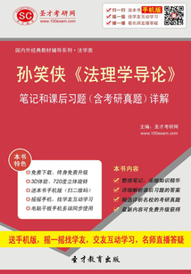 孫笑俠《法理學導論》筆記和課后習題(含考研真題)詳解