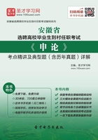 2019年安徽省選聘高校畢業(yè)生到村任職考試《申論》考點(diǎn)精講及典型題（含歷年真題）詳解在線閱讀