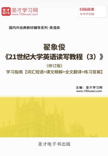 翟象俊《21世纪大学英语读写教程(3)》(修订版)学习指南【词汇短语+课文精解+全文翻译+练习答案】