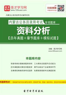 2020年內蒙古公務員錄用考試專項題庫：資料分析【歷年真題＋章節題庫＋模擬試題】