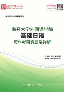 南開大學外國語學院基礎日語歷年考研真題及詳解