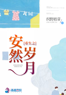 重生之安然歲月