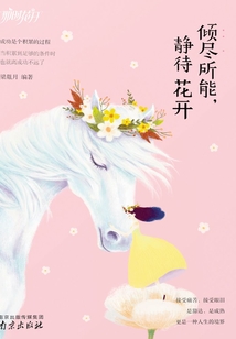 倾尽所能，静待花开