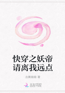 快穿之妖帝請離我遠點
