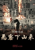 惡客下山來在線閱讀