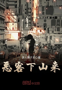 惡客下山來
