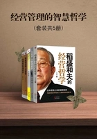 经营管理的智慧哲学(套装共5册)在线阅读