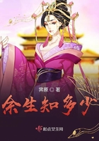 余生知多少在線閱讀