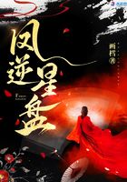 鳳逆星盤在線閱讀