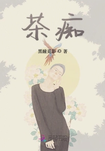 茶癡