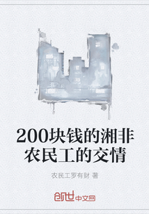200塊錢的湘非農民工的交情