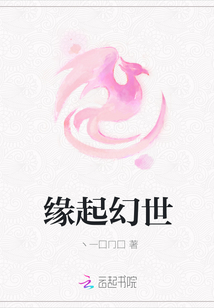 缘起幻世