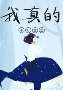 我真的不好意思