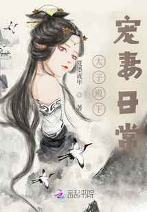 太子殿下寵妻日常