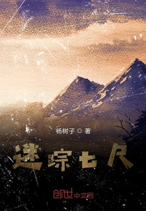 迷蹤七尺