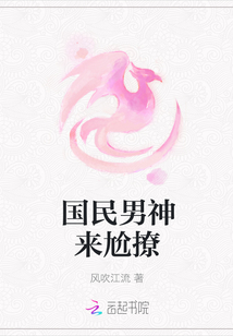 國民男神來尬撩