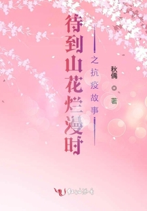 待到山花爛漫時之抗疫故事