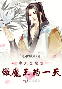 今天也是想做魔王的一天