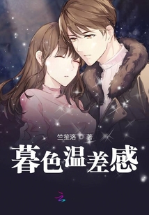 暮色溫差感
