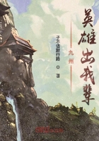 九州英雄出我辈在线阅读