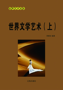 世界文學藝術（上）
