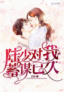 陸少對我蓄謀已久