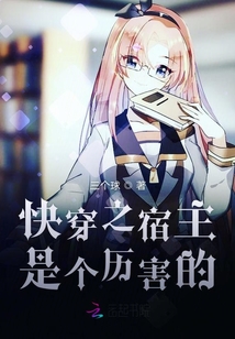 快穿之宿主是個歷害的