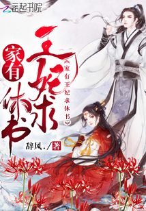 家有王妃求休书