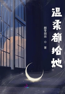 溫柔都給她