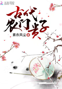 古代農門貴子
