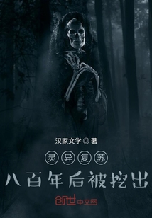 靈氣復蘇：八百年后被挖出