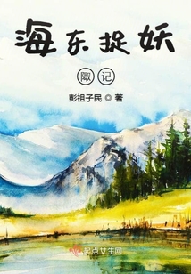 海東捉妖陬記