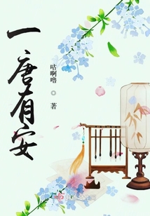 一唐有安