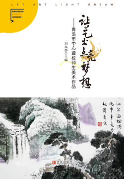 让艺术点亮梦想 封面
