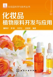 化妝品植物原料開發與應用