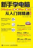 新手学电脑（Windows 10+Office 2016）从入门到精通（云课版）