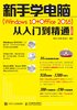 新手学电脑（Windows 10+Office 2016）从入门到精通（云课版）