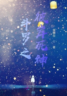 斗羅之彼岸死神